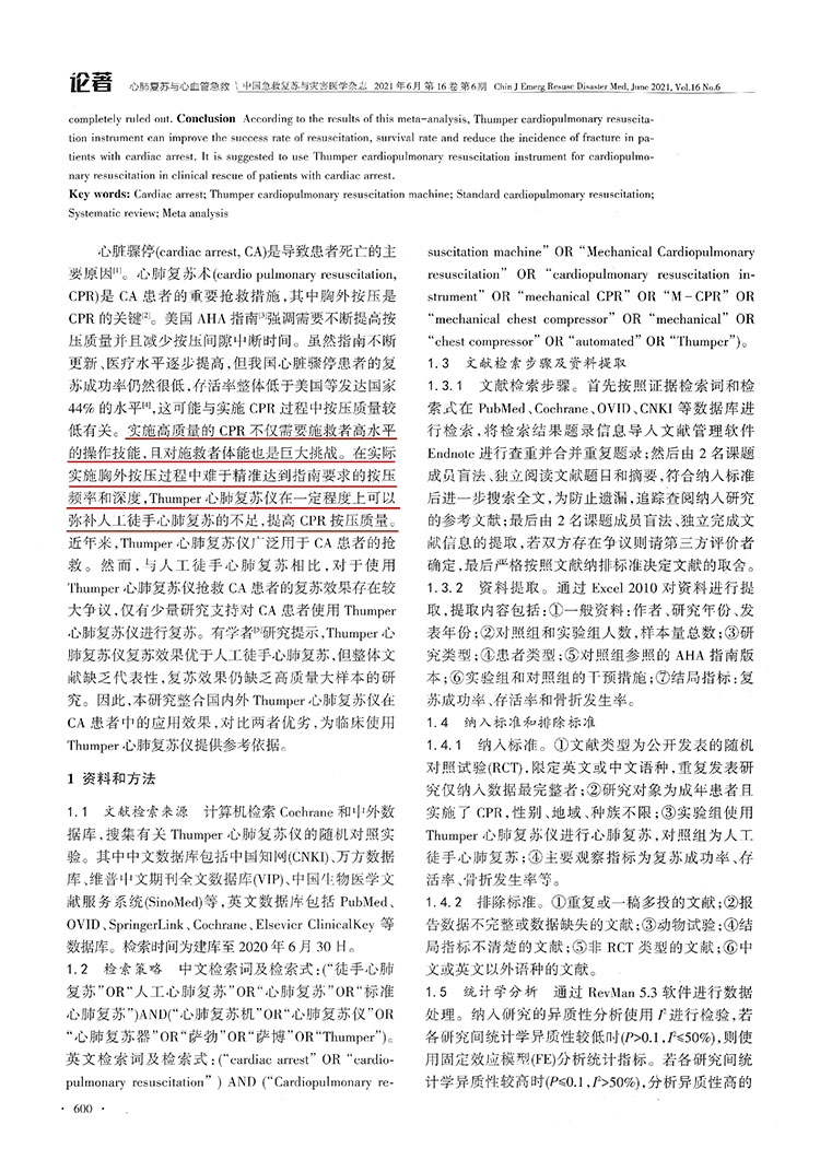 Thumper心肺復(fù)蘇儀在心臟驟停患者中應(yīng)用效果的Meta分析(圖3)